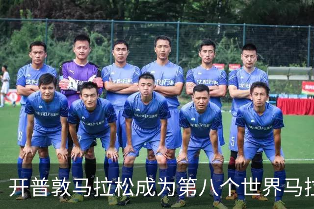 开普敦马拉松成为第八个世界马拉松大满贯赛事