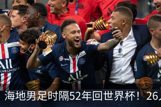 海地男足时隔52年回世界杯！26人名单：仅10人是本土出生