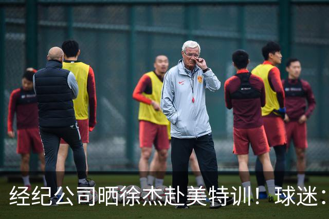 经纪公司晒徐杰赴美特训！球迷：育航啥时候给18、25安排这种活动？